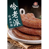 好老派精品红肠