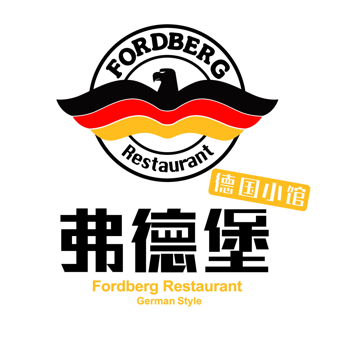弗德堡德国小馆