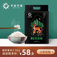 千米千寻稻花香米2.5kg