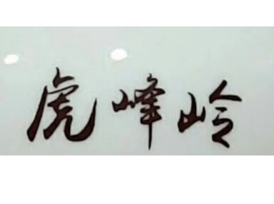 尚志市天和经贸有限公司