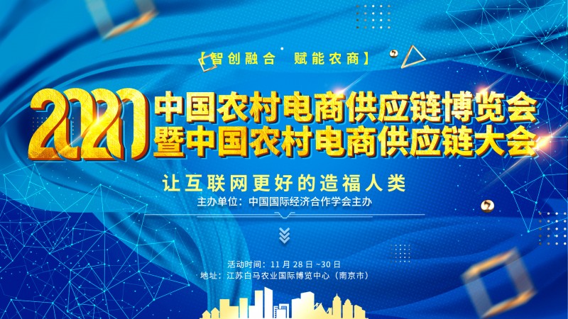 中国农村电商供应链博览会