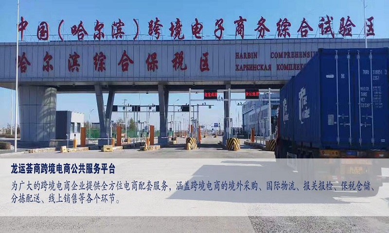 黑龙江龙运荟商电子商务有限公司