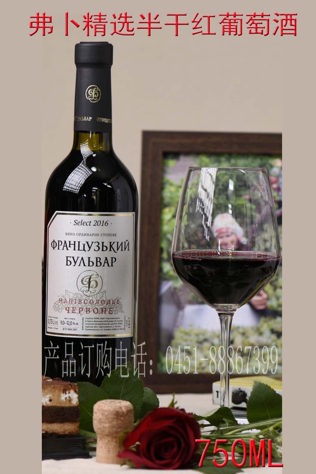 弗卜精选半干葡萄酒