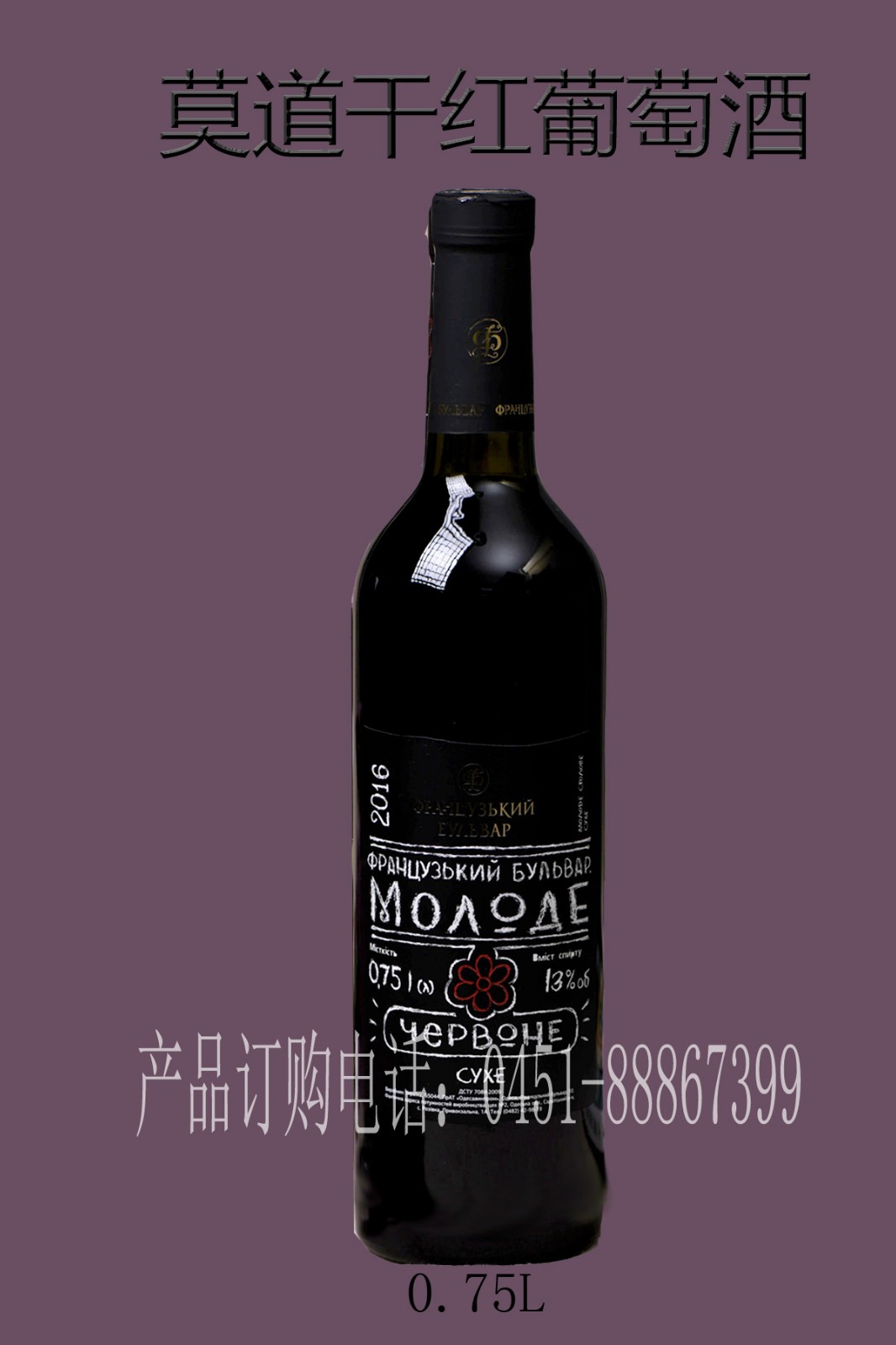 莫道二红葡萄酒