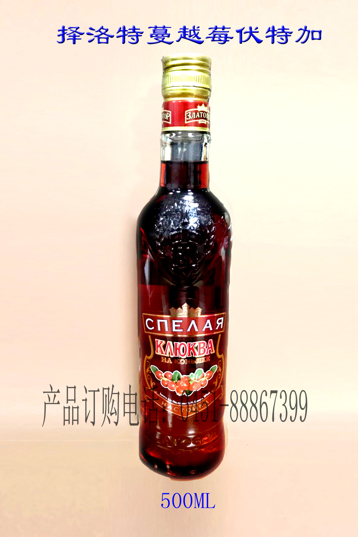 择洛特蔓越莓伏特加