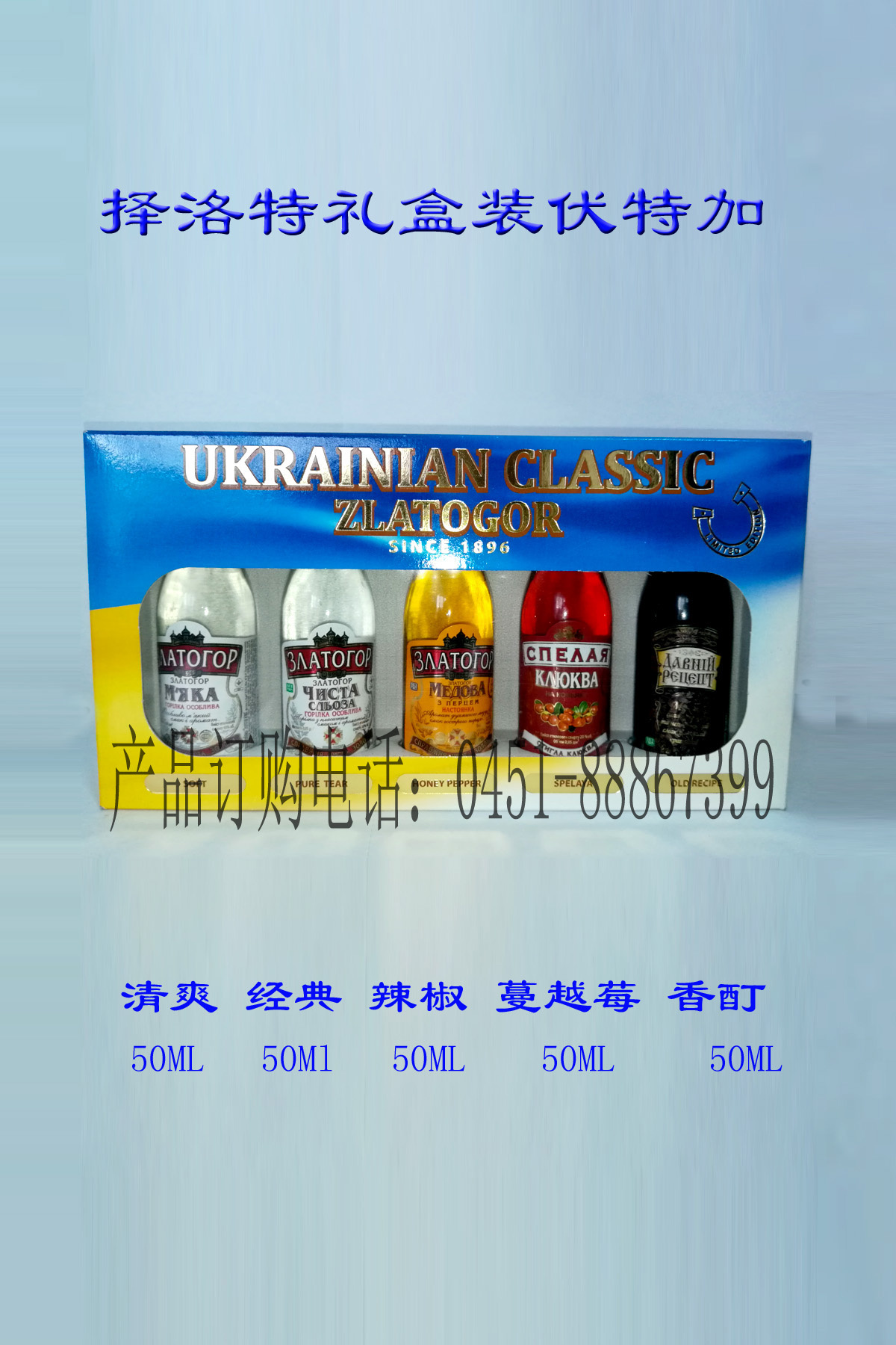 择洛特伏特加礼盒（小酒版套装）
