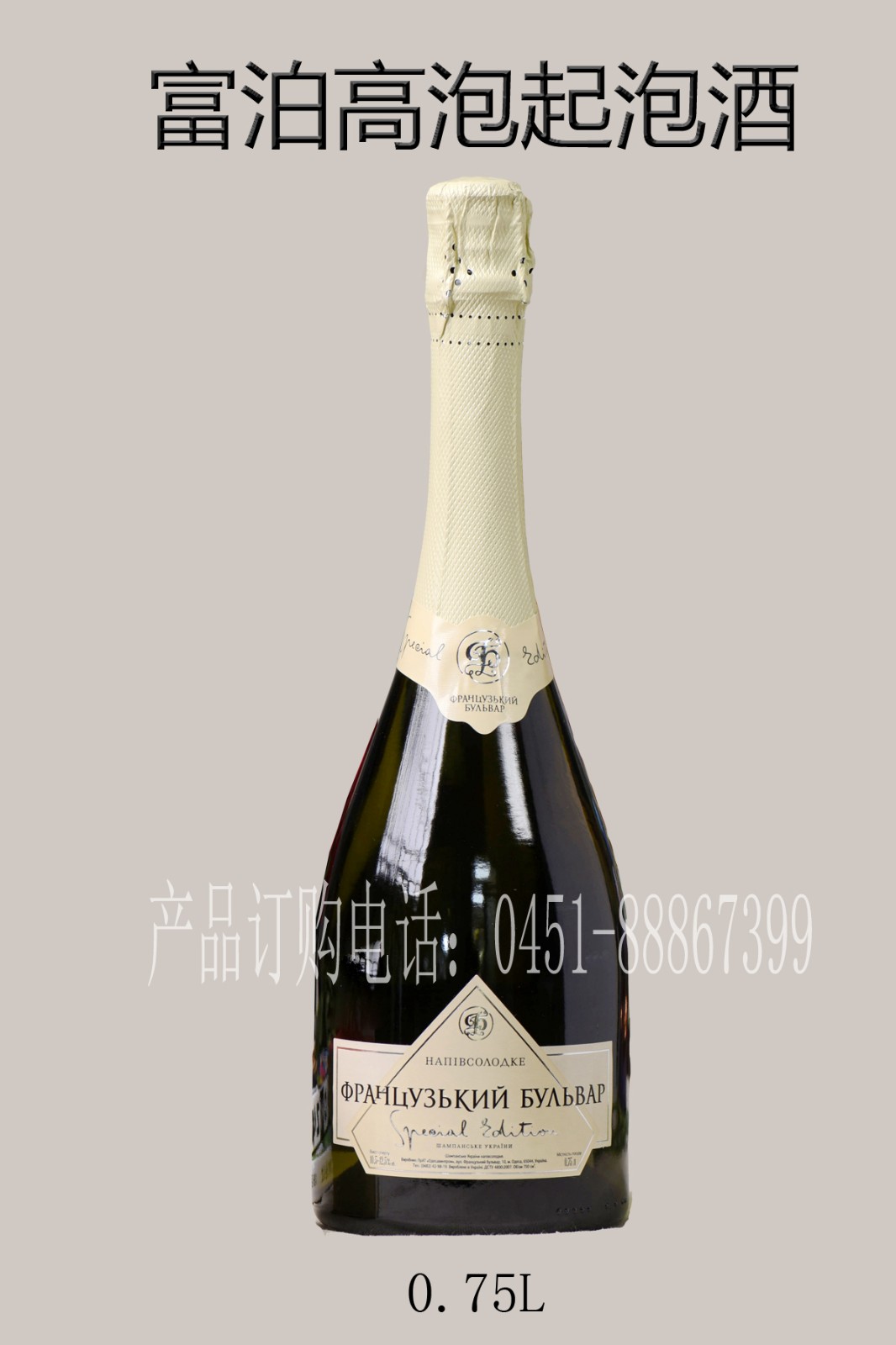 富泊高泡起泡葡萄酒