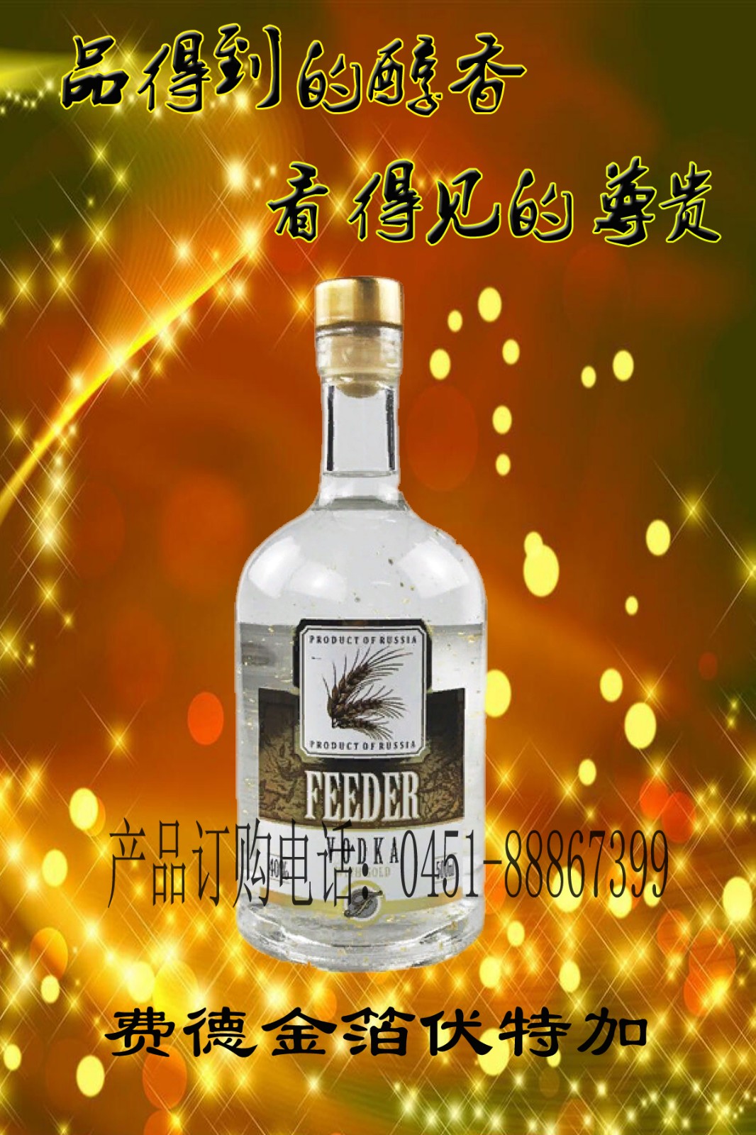 费德金箔伏特加