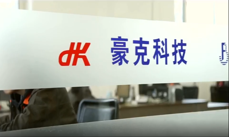 哈尔滨豪克科技有限公司