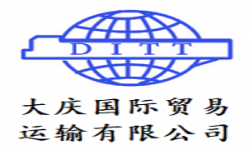 大庆国际贸易运输有限公司