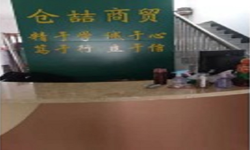 仓喆商贸