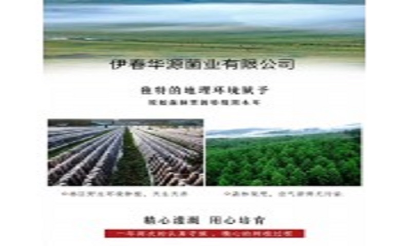 伊春华源菌业开发有限公司