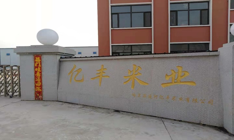 哈尔滨通河亿丰米业有限公司