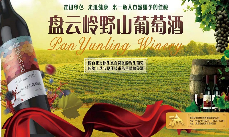 黑龙江省盘云岭葡萄酒酿造有限公司