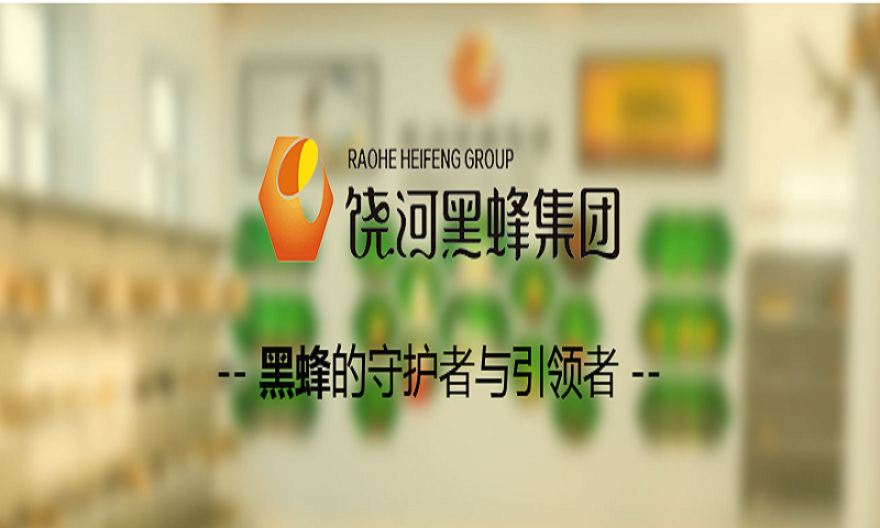 黑龙江饶峰东北黑蜂产品开发有限公司