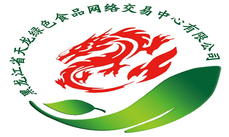 黑龙江省天龙绿色食品网络交易中心有限公司