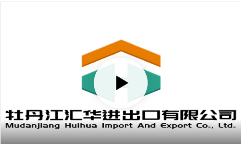 牡丹江汇华进出口有限公司