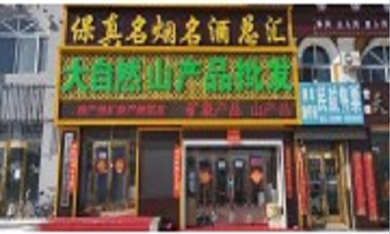 五大连池市珍宝大自然山产品批发部