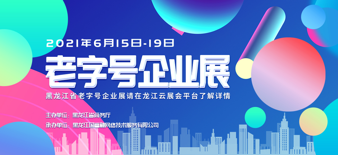 哈洽会——老字号企业展