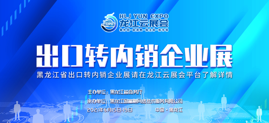 哈洽会——出口转内销企业展