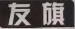 友旗生物有机肥