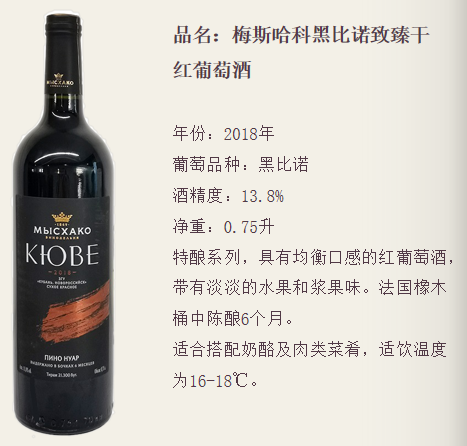 梅斯哈科黑比诺至臻干红葡萄酒