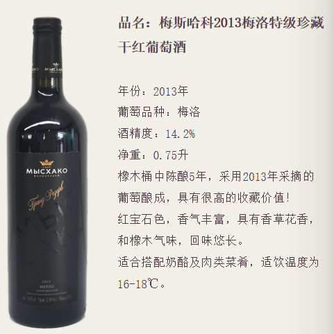 梅斯哈科2013梅洛特技珍藏干红葡萄酒