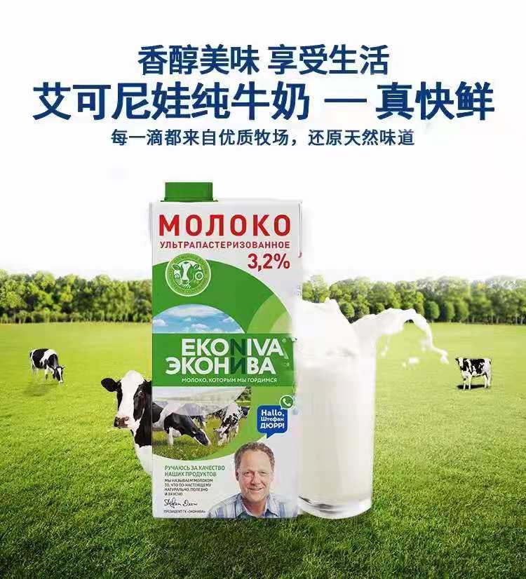 俄罗斯“艾可尼娃”纯牛奶
