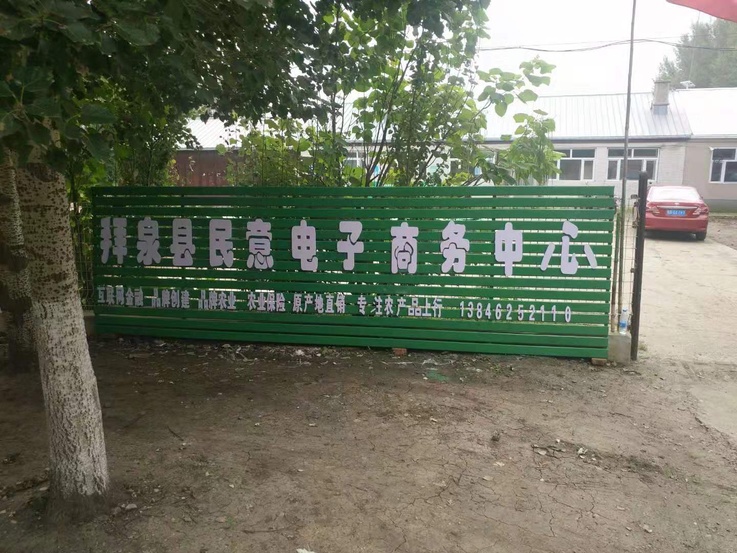 拜泉县民意电子商务服务中心