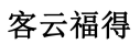 客云福得