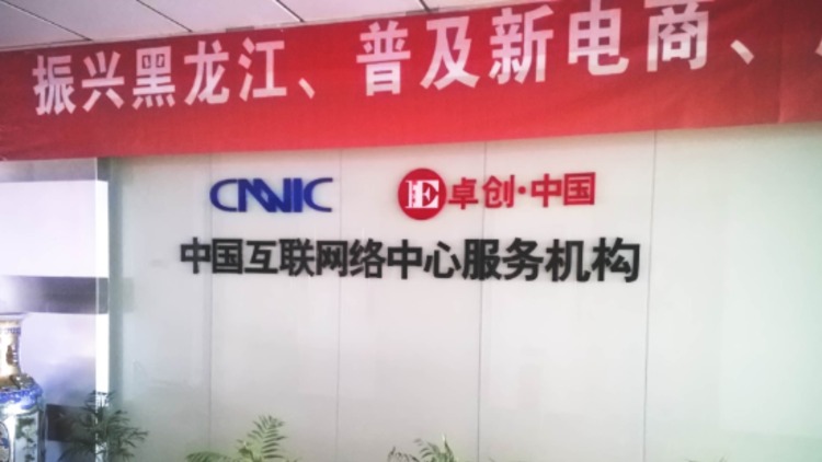 大庆市卓创多媒体制作有限公司