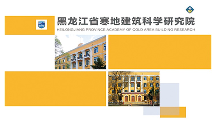 黑龙江省寒地建筑科学研究院
