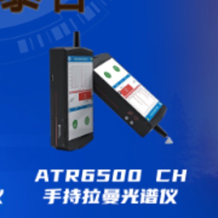 ATR6500 CH手持拉曼光谱仪