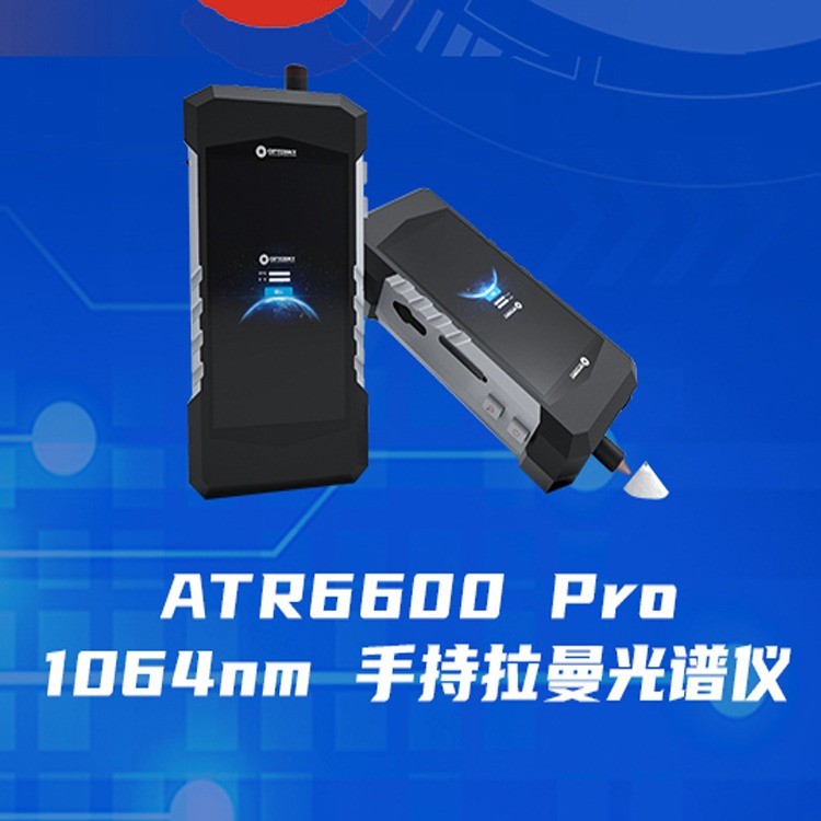 ATR6600 PRO 手持拉曼光谱仪
