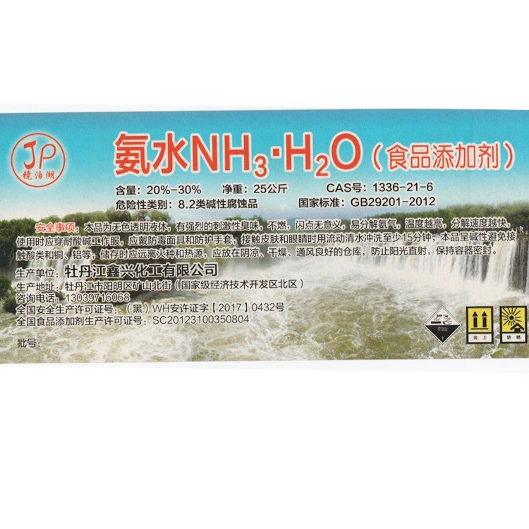 食品添加剂氨水