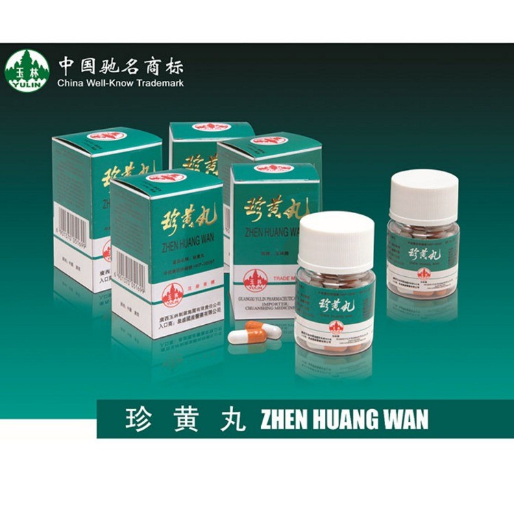 珍黄丸