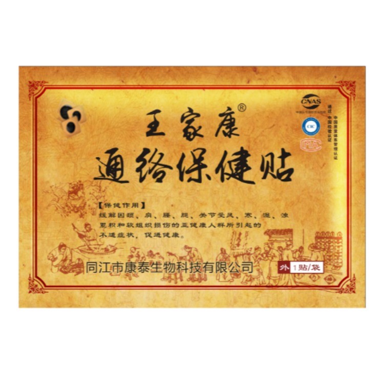 王家康通络保健贴（圆贴/方贴）