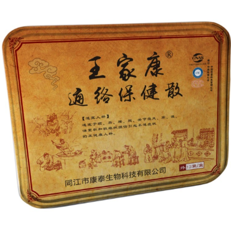 王家康通络保健散
