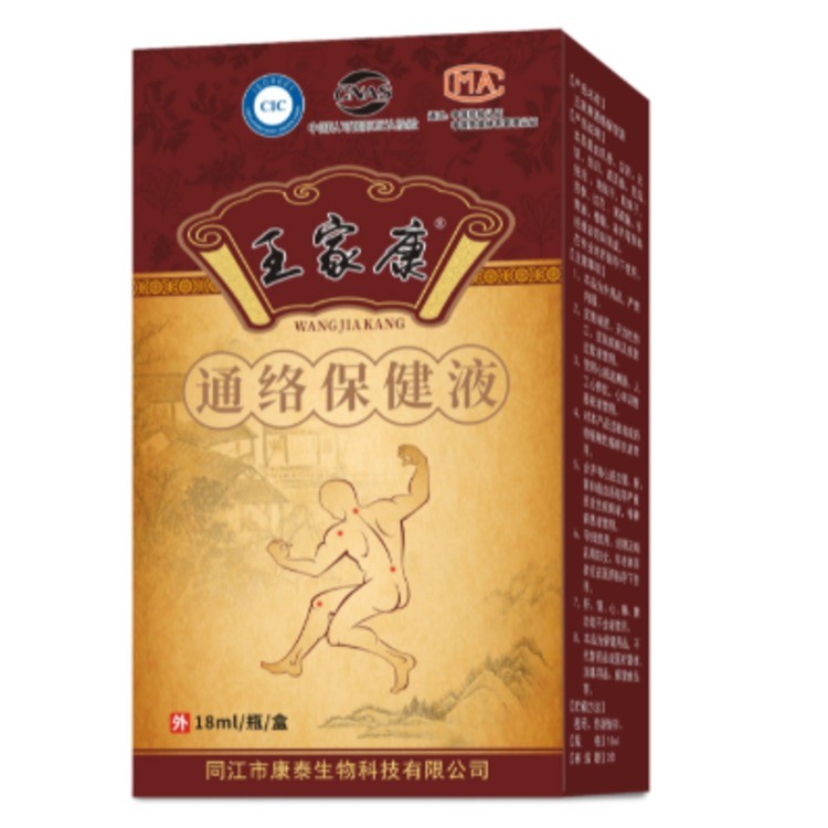 王家康通络保健液