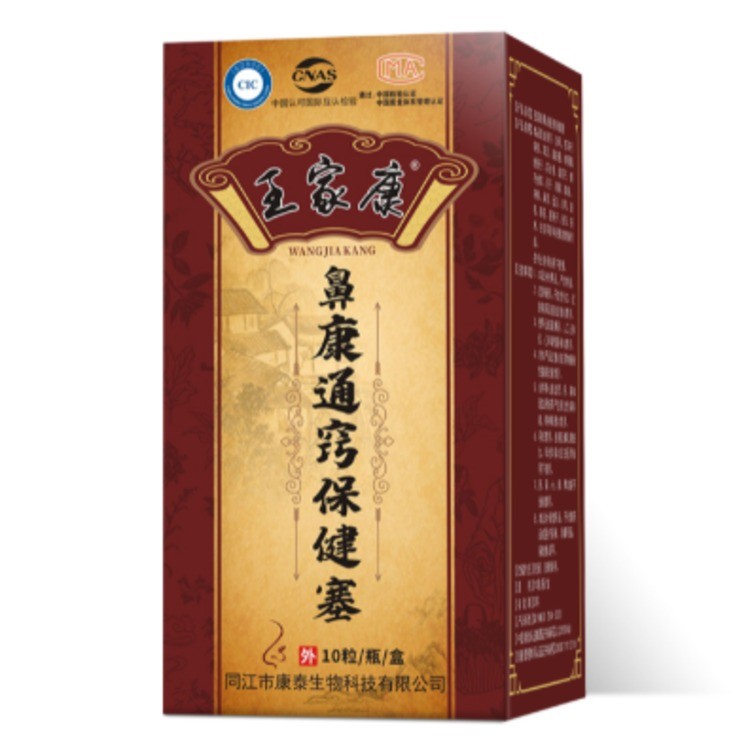 王家康鼻康通窍保健塞
