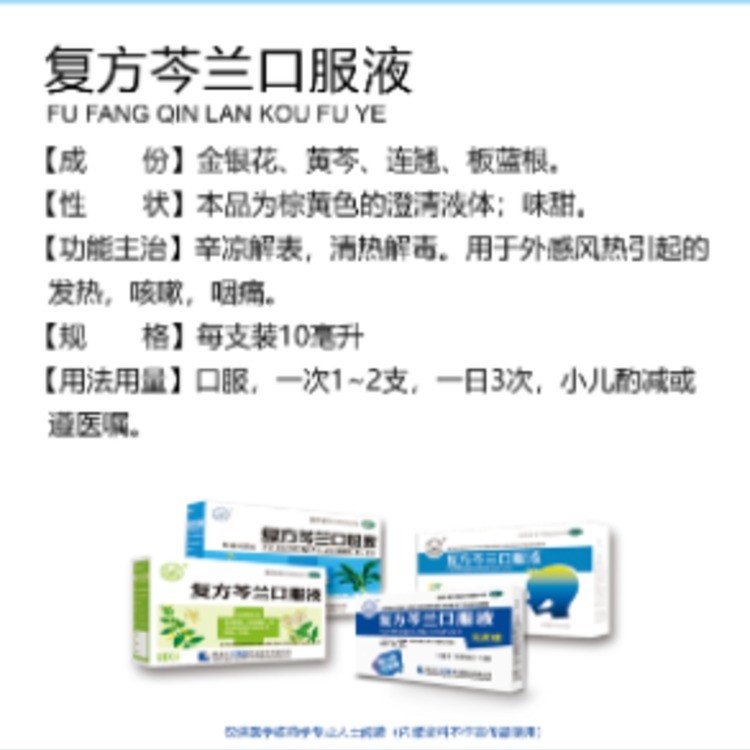 复方芩兰口服液