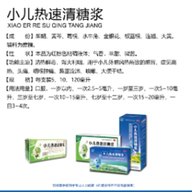 小儿热速清糖浆