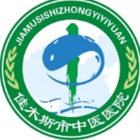 佳木斯市中医院