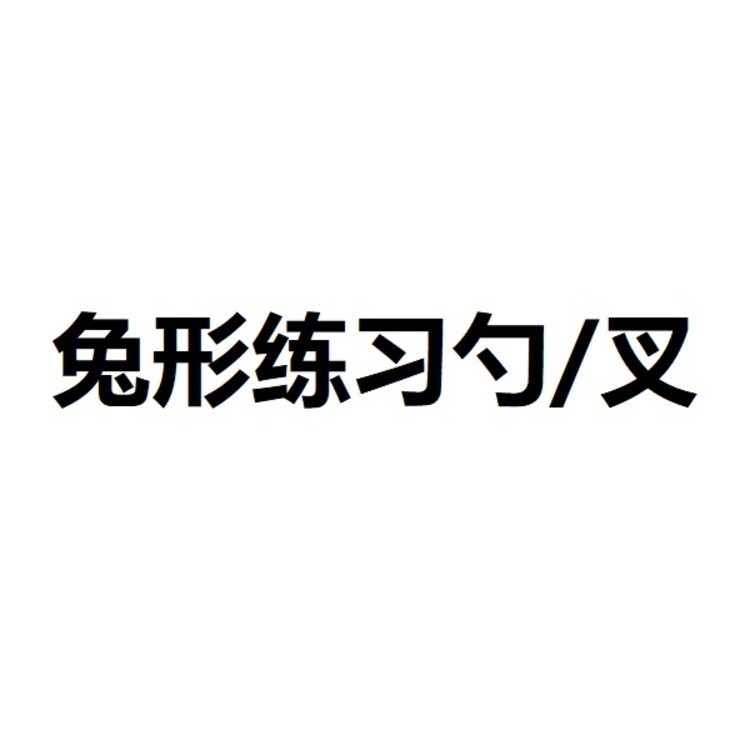 兔形练习勺/叉