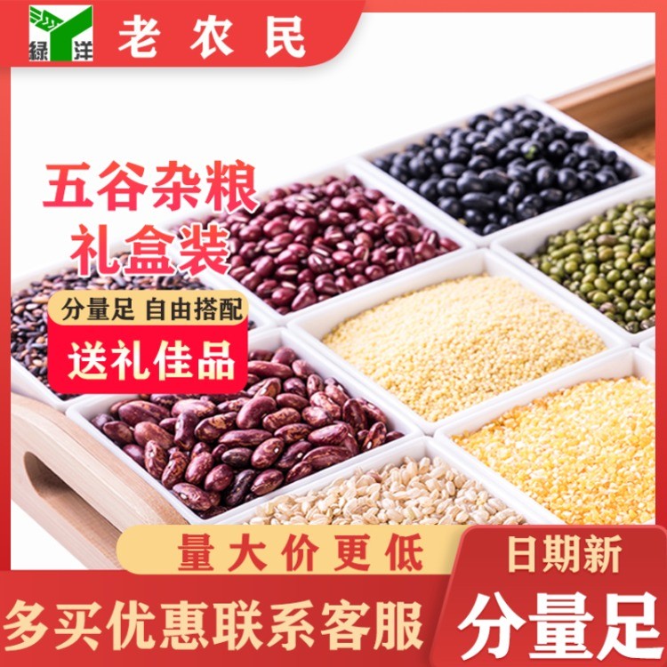 老农民五谷粮（杂豆礼盒）