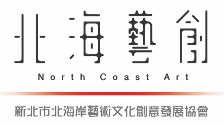 新北市北海岸艺术文化创意发展协会