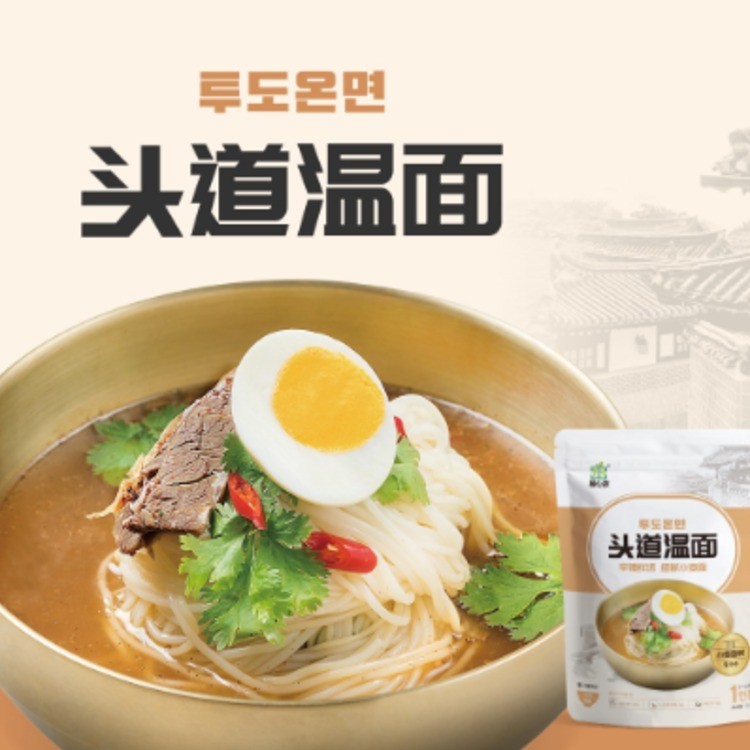 头道温面