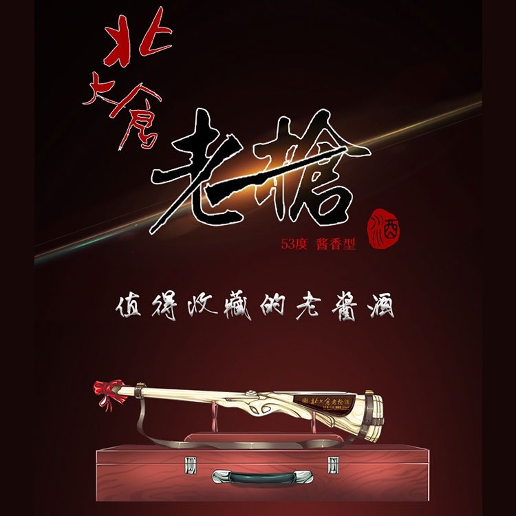 北大仓老枪酒