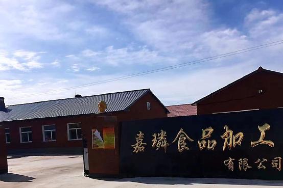 齐齐哈尔嘉璘食品加工有限公司