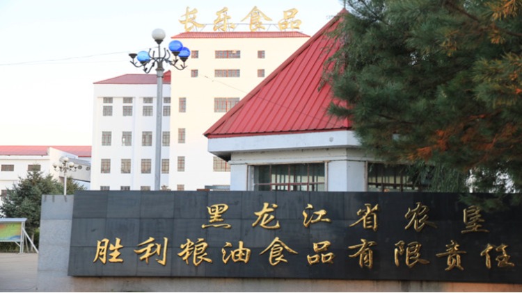 黑龙江省农垦胜利粮油食品有限责任公司